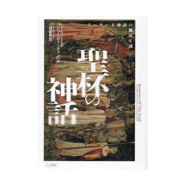 聖杯の神話 アーサー王神話の魔法と謎 / ジョーゼフ・キャンベ