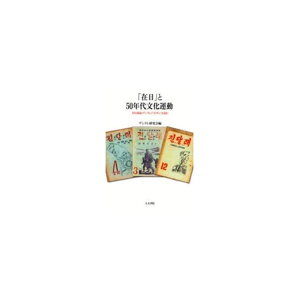 「在日」と５０年代文化運動　幻の詩誌『ヂンダレ』『カリオン』を読む / ヂンダレ研究会　編