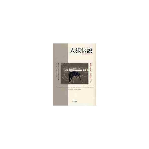 人狼伝説−変身と人食いの迷信について / Ｓ．Ｂ．グールド　著
