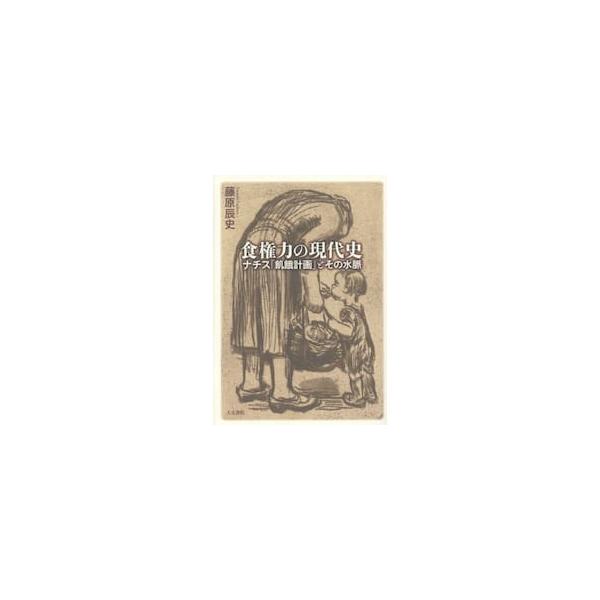 食権力の現代史　ナチス「飢餓計画」とその水脈 / 藤原辰史
