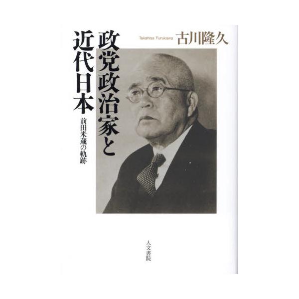 政党政治家と近代日本 前田米蔵の軌跡 / 古川隆久