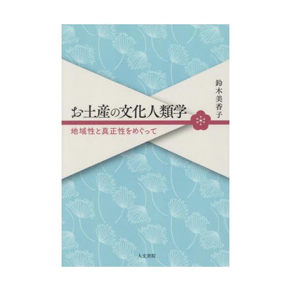 お土産の文化人類学 地域性と真正性をめぐって / 鈴木美香子 : 京都
