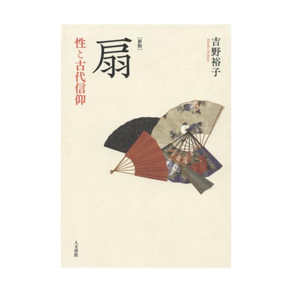 扇　性と古代信仰　新版 / 吉野　裕子　著