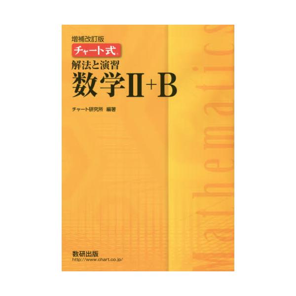 チャート式解法と演習数学II＋Ｂ　増補改訂 / チャート研究所　編著