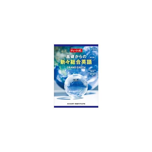 基礎からの新々総合英語 GRAND EARTH / 高橋潔 | JChere