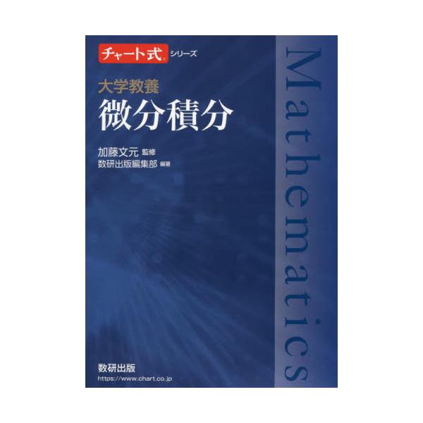 大学教養　微分積分　　チャート式シリーズ / 加藤　文元　監修