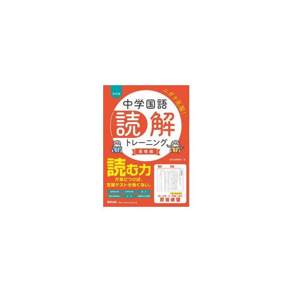 読解がニガテな中学生のためのやさしい問題集<br><br>「長い文章を読むのもイヤ！」「定期テストや高校入試で国語の点数が取れるか不安…」そんな中学生のための問題集。パターン別のわかりやすいポイント解説と短文問題の反...