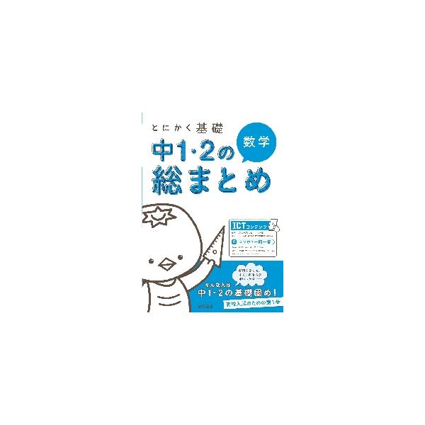 とにかく基礎 中１・２の総まとめ 数学