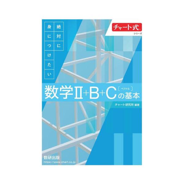 絶対に身につけたい数学２＋Ｂ＋Ｃ〈ベクトル〉の基本