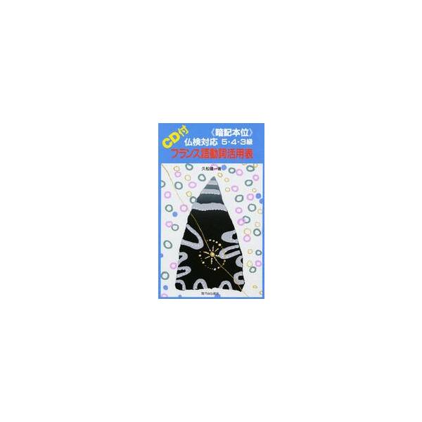 ＣＤ付暗記本位仏検対応フランス語動詞活用 / 久松　健一