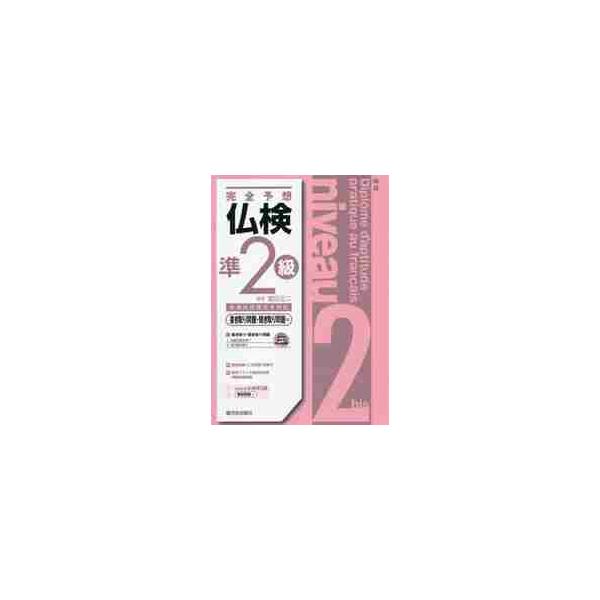 完全予想仏検準２級　書き取り問題・聞き取り問題編 / 富田　正二　著