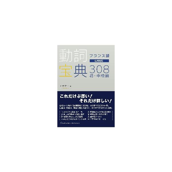 フランス語　動詞宝典３０８　初・中級編 / 久松　健一　著
