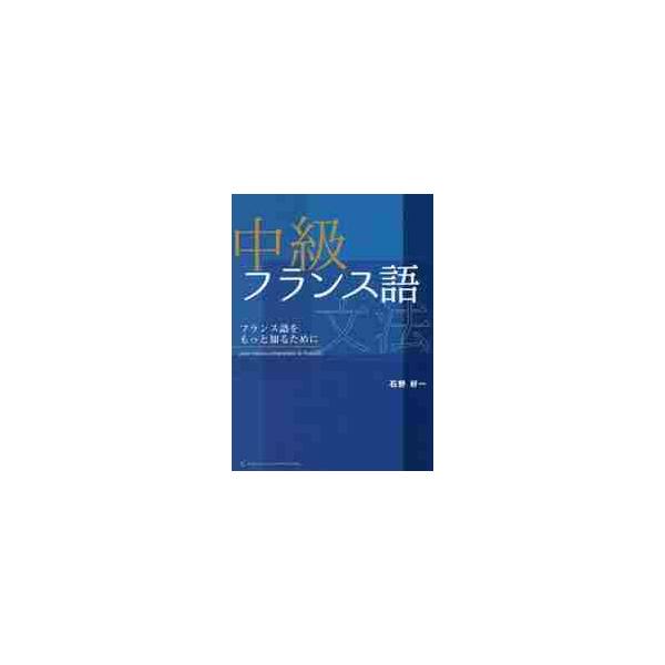 <br>石野　好一　著駿河台出版社2017年12月チユウキユウ　フランスゴ　ブンポウ　フランスゴ　オ　モツト　シル　タメイシノ　コウイチ/