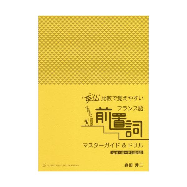 仏検に必ず出る，「前置詞」の使い分けがわかる！<br />・前置詞の様々な用法を図式でまとめ，各用法を詳しく解説<br />・解説の例文の前置詞には比較用の英語訳付き<br />・仏検に対応した豊富な練習...
