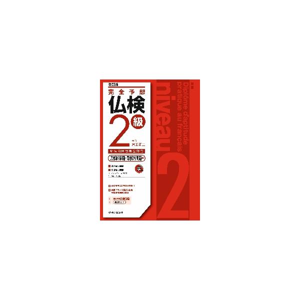 完全予想仏検２級　書き取り問題・聞き取り問題編 / 富田　正二　著