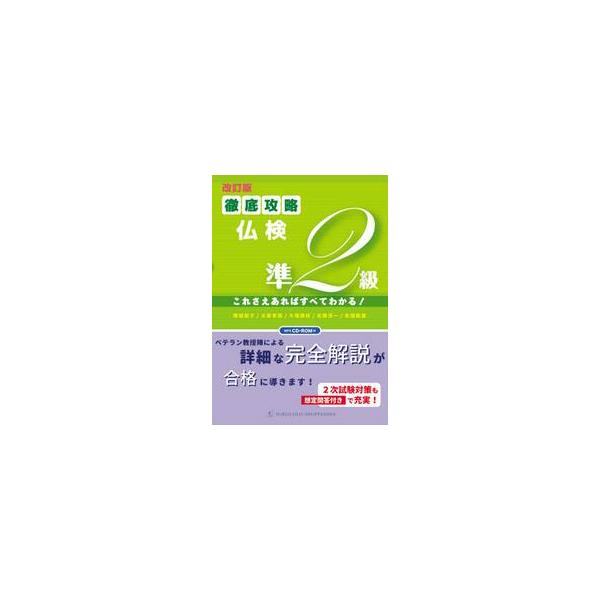 徹底攻略仏検準２級　これさえあればすべてわかる！ / 塚越　敦子　他著