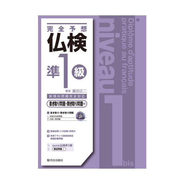 完全予想仏検準１級　書き取り問題・聞き取り問題編 / 富田　正二　著