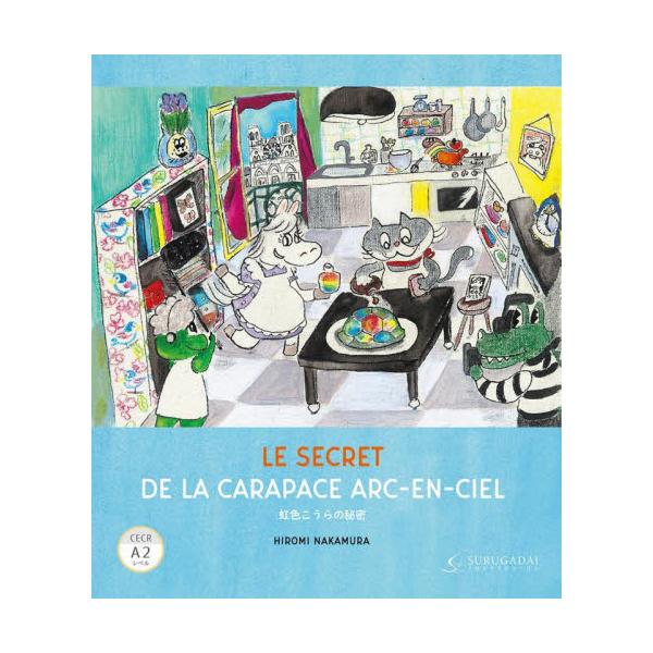 大人も子どもも楽しめるフランス語の絵本．<br />初級文法を終えたフランス語学習者向けのやさしい読み物です．<br /><br />・CECR A2（仏検準２級）レベル<br />・日本語訳...