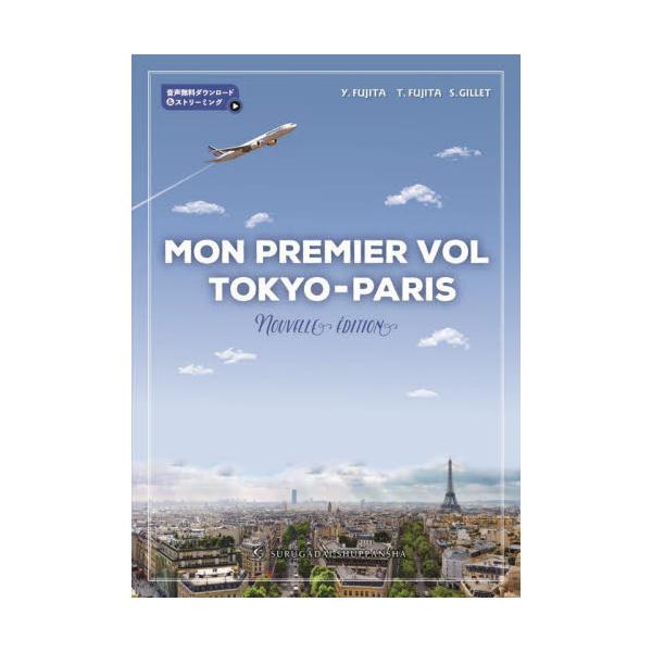 <br>藤田裕二駿河台出版社2022年02月シントウキヨウパリハツヒコウＭＯＮＰＲフジタ，ユウジ/
