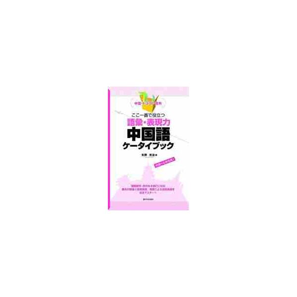 <br>矢野　光治　著駿河台出版社2008年07月ココ　イチバン　デ　ヤクダツ　ゴイ　ヒヨウゲンリヨク　チユウゴクゴ　ケータイ　ブツク　チユウゴク　ドラゴン　ヒヤツカヤノ，ミツジ中国・ドラゴン百科/チユウゴク ドラゴン ヒヤ