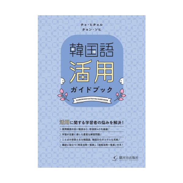 韓国語活用ガイドブック / チョ　ヒチョル　著