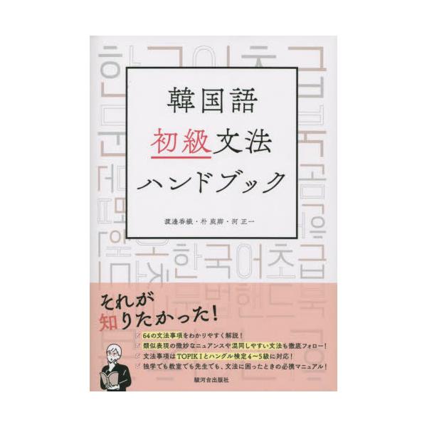 韓国語初級文法ハンドブック / 渡邊香織　他著