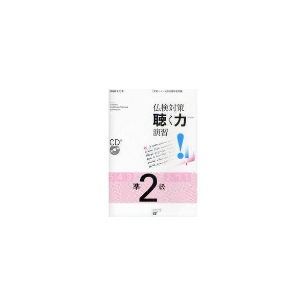 仏検対策聴く力演習準２級　実用フランス語技能検定試験 / 阿南　婦美代　著