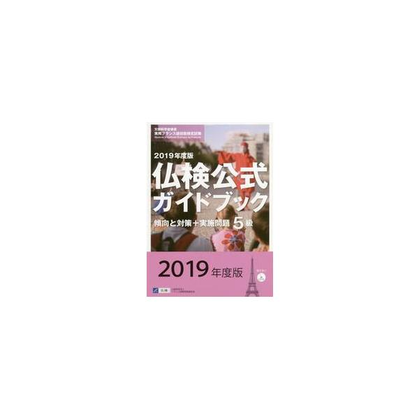 ５級仏検公式ガイドブック傾向と対策＋実施問題　文部科学省後援実用フランス語技能検定試験　２０１９年度版