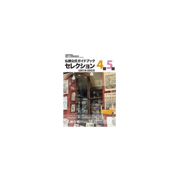 仏検公式ガイドブックセレクション４級・５級　文部科学省後援実用フランス語技能検定試験　２０１９−２０２３ / フランス語教育振興協