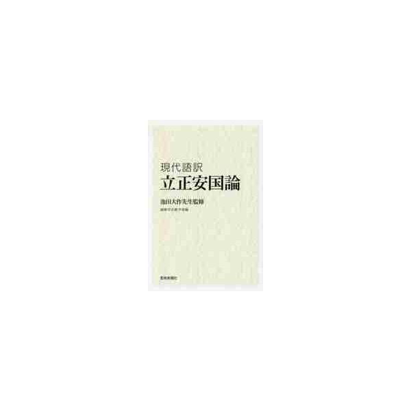 池田大作先生監修『現代語訳　立正安国論』 / 池田　大作　監修
