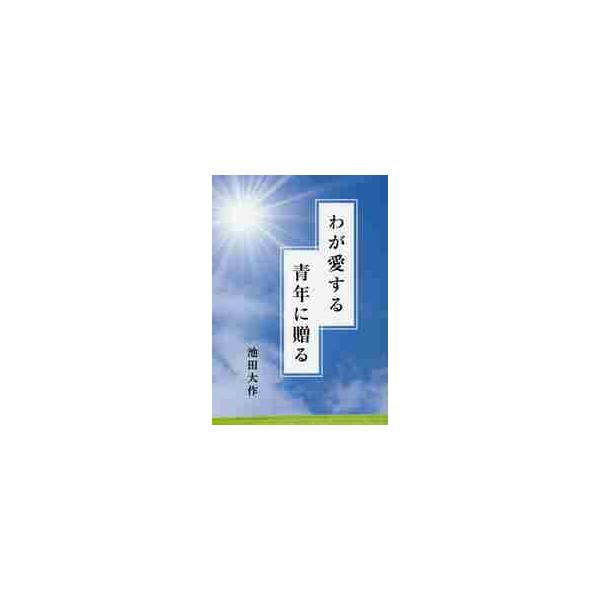 わが愛する青年に贈る / 池田　大作　著