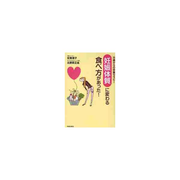 「妊娠体質」に変わる食べ方があった！　３５歳からの栄養セラピー / 定　真理子　著