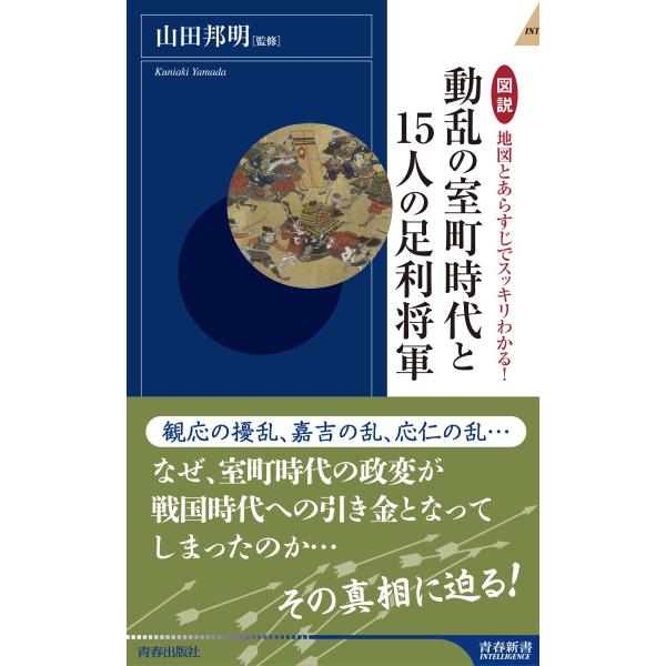 図説地図とあらすじでスッキリわかる 動乱の室町時代と１５人の足利将軍 山田邦明 監修 京都 大垣書店オンライン 通販 Paypayモール