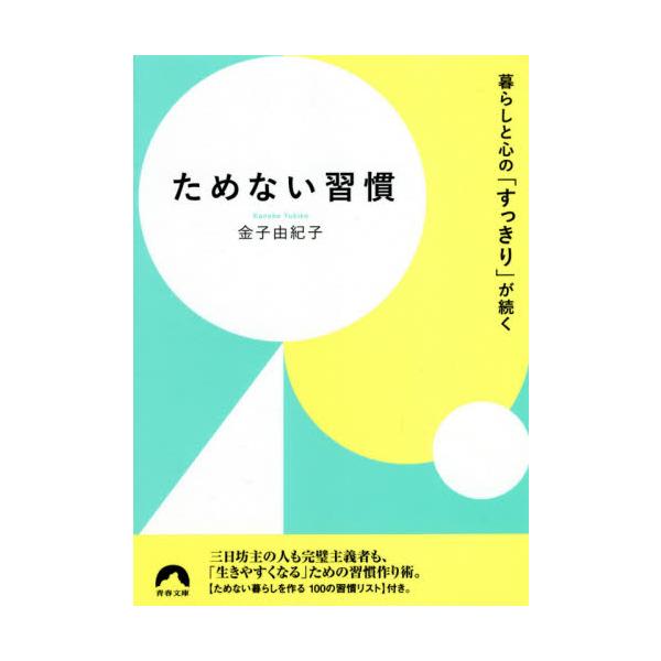 ためない習慣　暮らしと心の「すっきり」が続く / 金子　由紀子　著