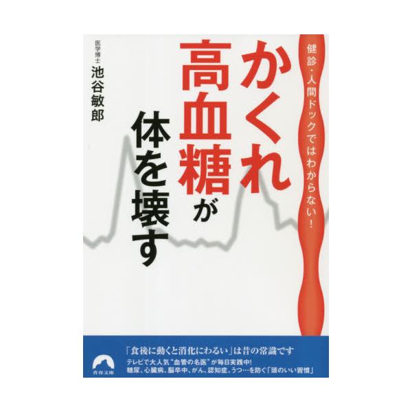 かくれ高血糖が体を壊す　健診・人間ドックではわからない！ / 池谷　敏郎　著