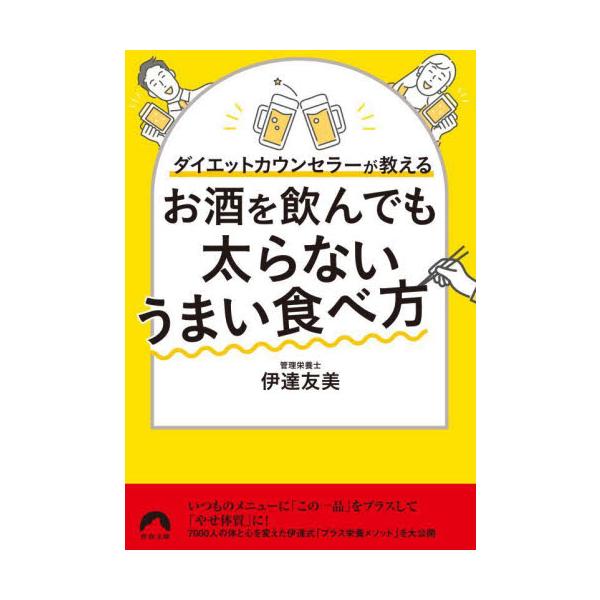 お酒を飲んでも太らないうまい食べ方　ダイエットカウンセラーが教える / 伊達　友美　著