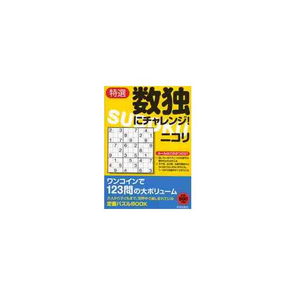 <br>ニコリ／著青春出版社2010年06月トクセン　スウドク　ニ　チヤレンジニコリ/