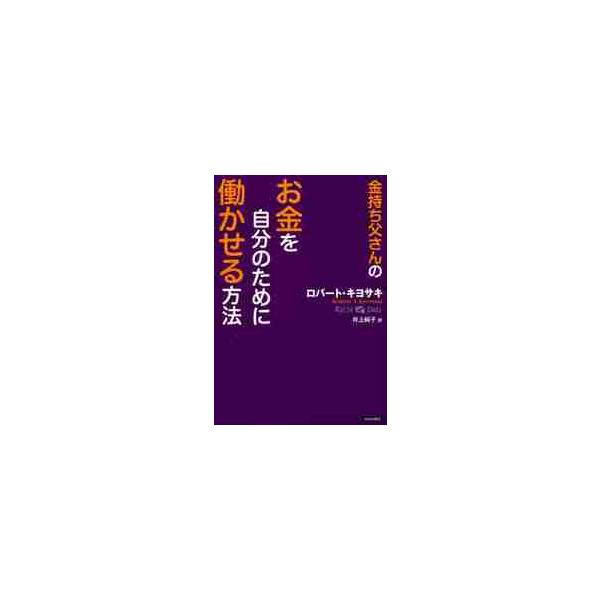 金持ち父さんのお金を自分のために働かせる方法 / ロバート・キヨサキ