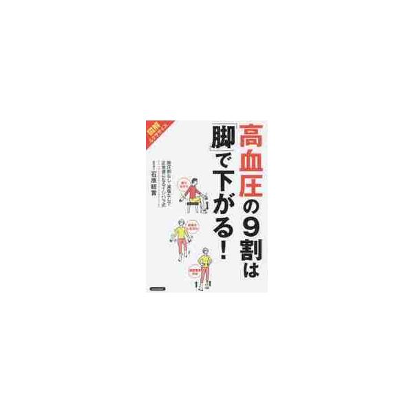 高血圧の9割は「脚」で下がる！ 図解エクササイズ 降圧剤なし・減塩