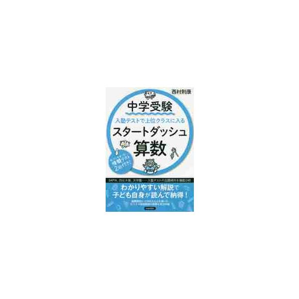 中学受験入塾テストで上位クラスに入るスタートダッシュ算数 / 西村 則康 著