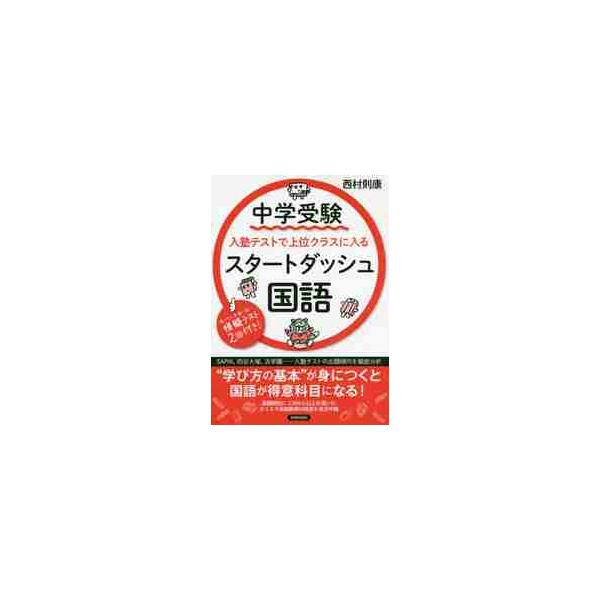 中学受験入塾テストで上位クラスに入るスタートダッシュ国語 / 西村 則康 著