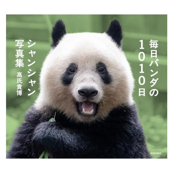 毎日パンダの１０１０日シャンシャン写真集 / 高氏貴博