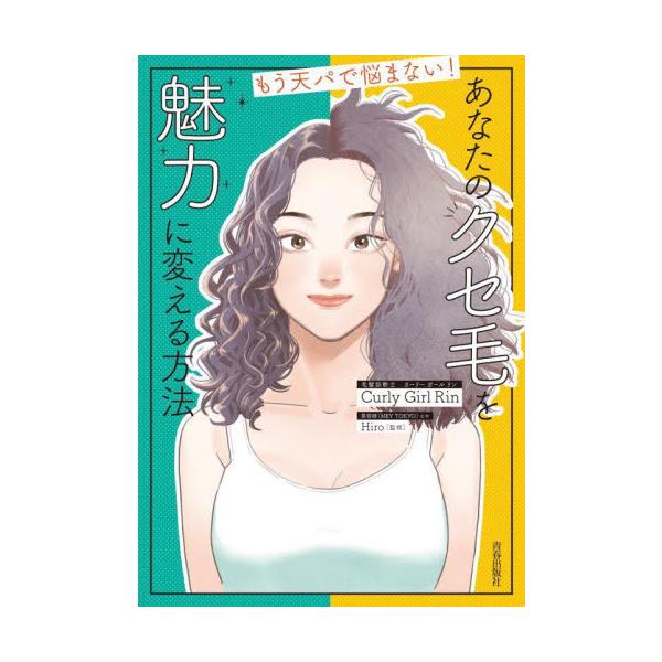 あなたのクセ毛を魅力に変える方法　もう天パで悩まない！ / Ｃｕｒｌｙ　Ｇｉｒｌ