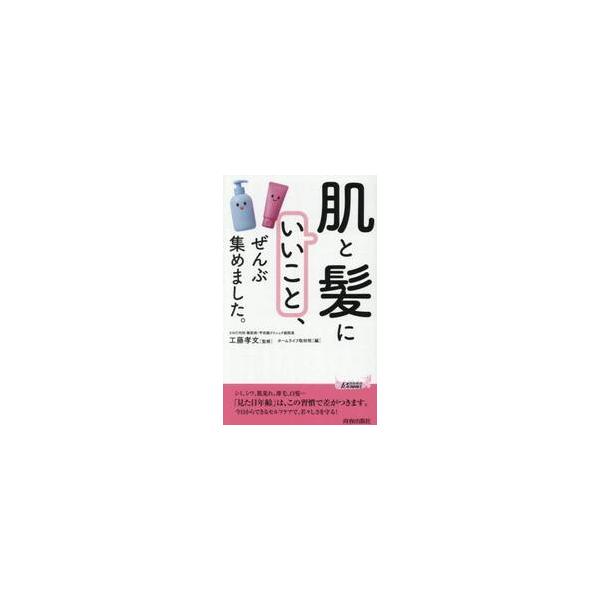 「肌と髪にいいこと」、ぜんぶ集めました。 / 工藤孝文