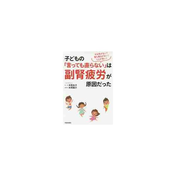 子どもの 言っても直らない は副腎疲労が原因だった やる気がない 落ち着きがない ミスが多い 本間 良子 著 京都 大垣書店オンライン 通販 Yahoo ショッピング