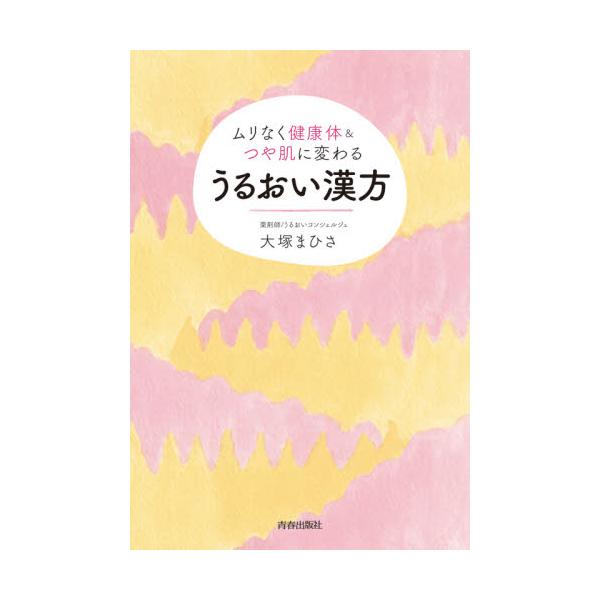 漢方に基づいた食とリズムを暮らしに取り入れるだけで、無理なく元気＆ツヤ肌に。薬剤師が説く“漢方式うるおい習慣”。チョコやスナック菓子をやめられないのはなぜ？　月に80錠も飲んでいた鎮痛薬を手放した薬剤師が説く、“漢方式うるおい習慣”。あなた...