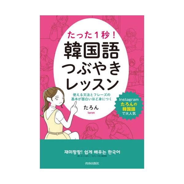 たった１秒！韓国語つぶやきレッスン　使える文法とフレーズの基本が面白いほど身につく / たろん　著