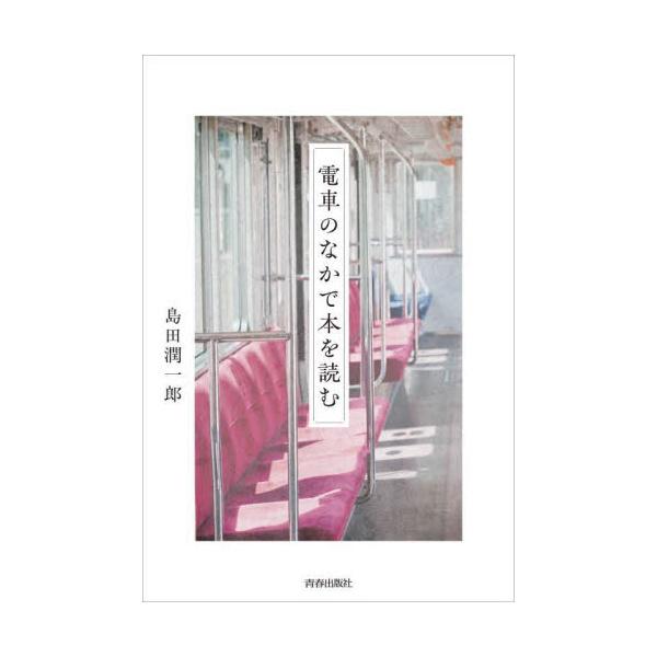 わたしたちには、本が必要だ――。ひとり出版社・夏葉社代表が、自分の体験をまじえつつ、珠玉の49冊を紹介。良いと思うものだけを刊行してきた、ひとり出版社・夏葉社の代表が、これまでに読んできたなかから、自分の体験をまじえつつ、珠玉の49冊を紹介...