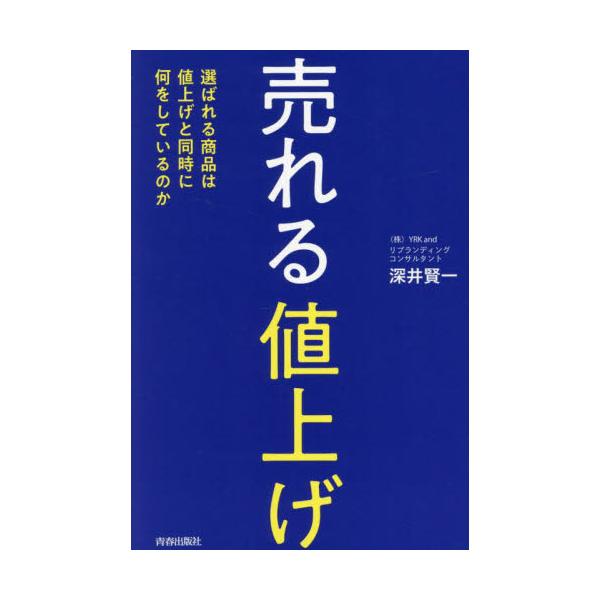 売れる「値上げ」 選ばれる商品は値上げと同時に何をしているのか / 深井賢一