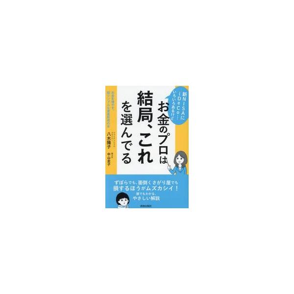 新ＮＩＳＡにｉＤｅＣｏ…いろいろあるけどお金のプロは結局、これを選んでる お金を増やす、超シンプルな資産形成の本 / 八木陽子